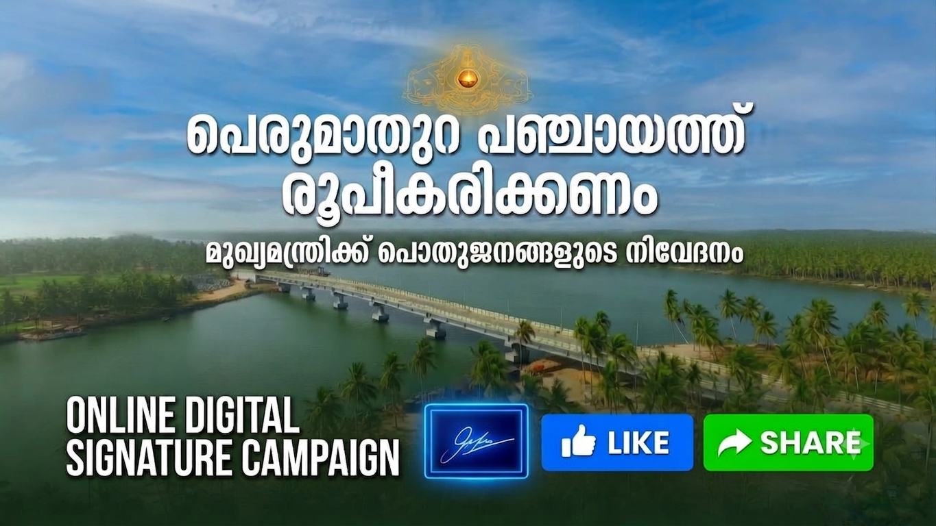 പെരുമാതുറ ക്യാമ്പയിൻ